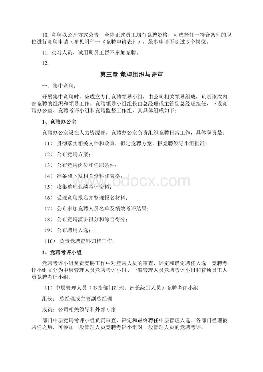 内部竞聘管理办法Word文档下载推荐.docx_第3页