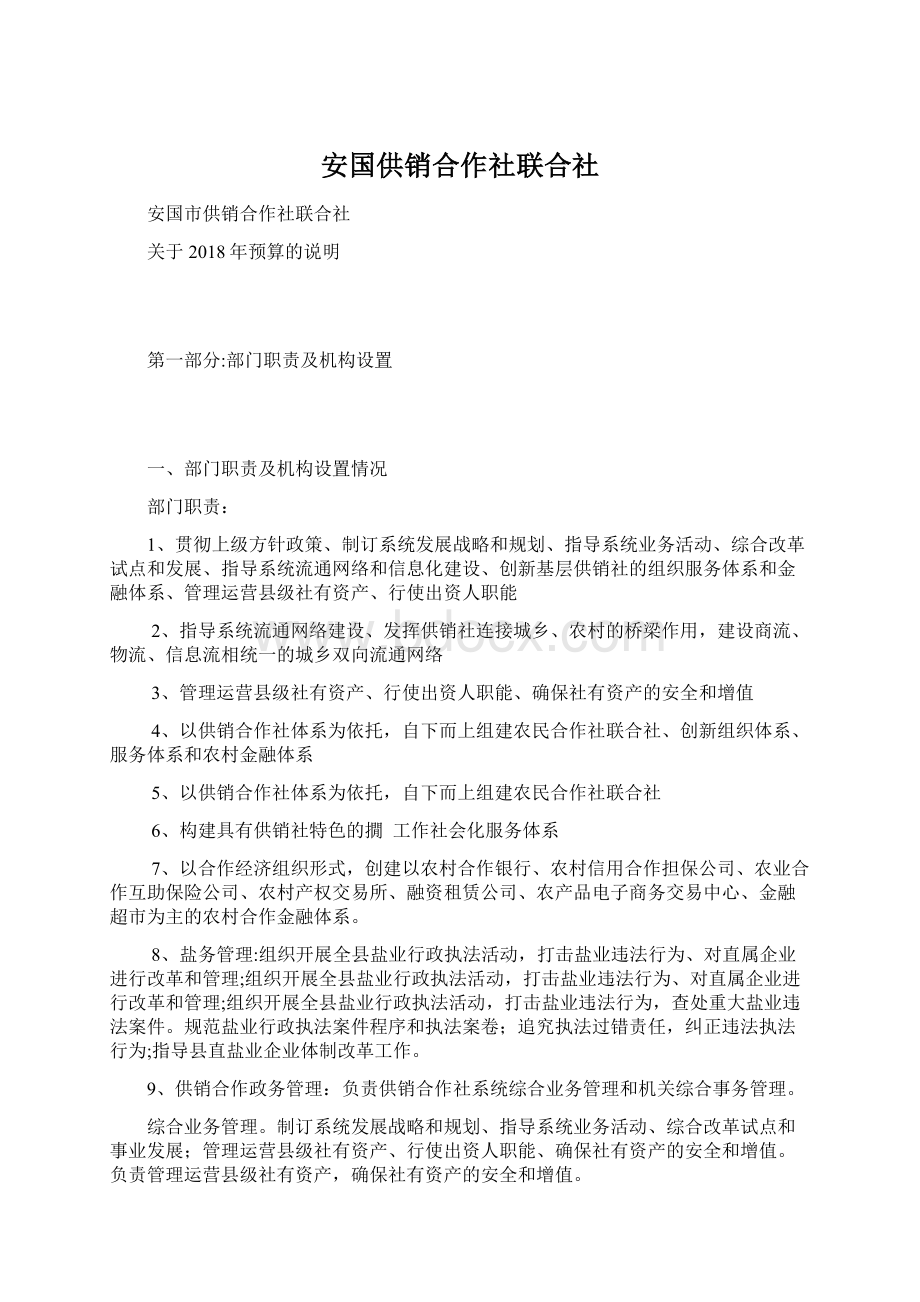 安国供销合作社联合社.docx_第1页