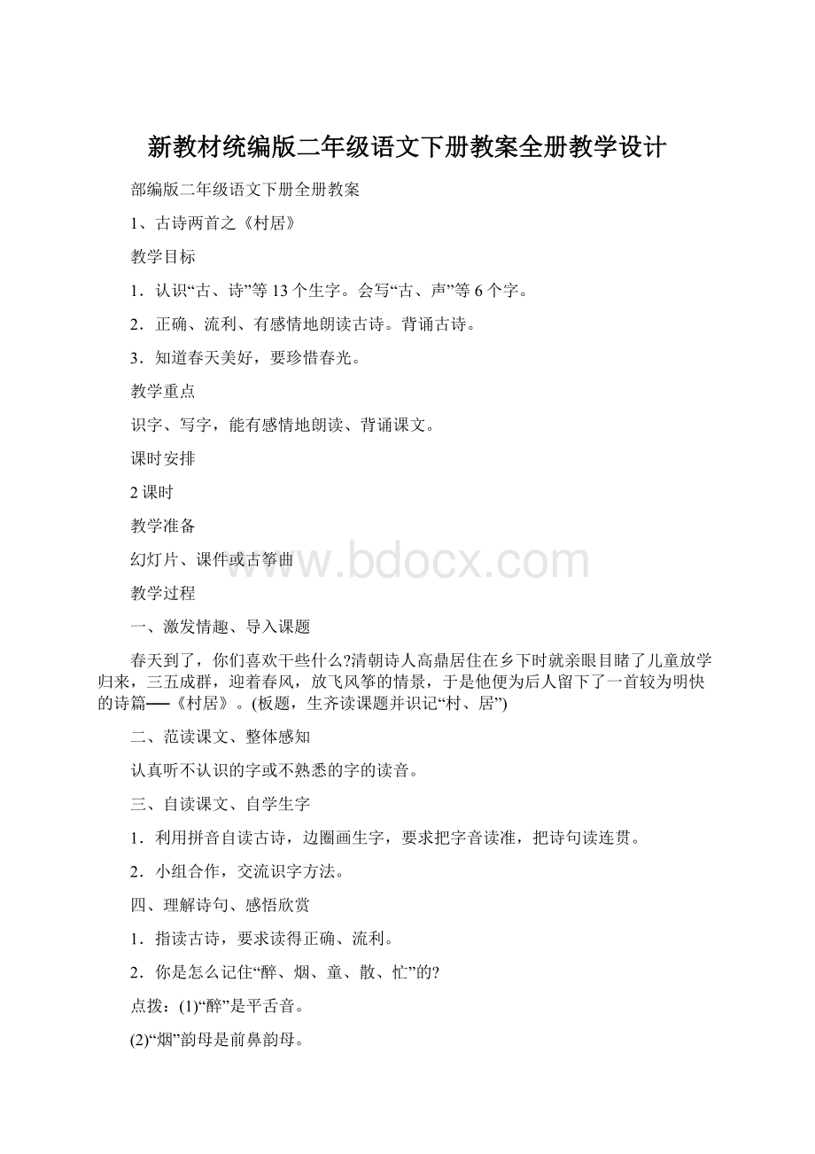 新教材统编版二年级语文下册教案全册教学设计.docx_第1页