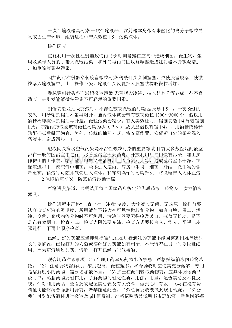 防范输液微粒污染保障输液平安Word格式文档下载.docx_第2页