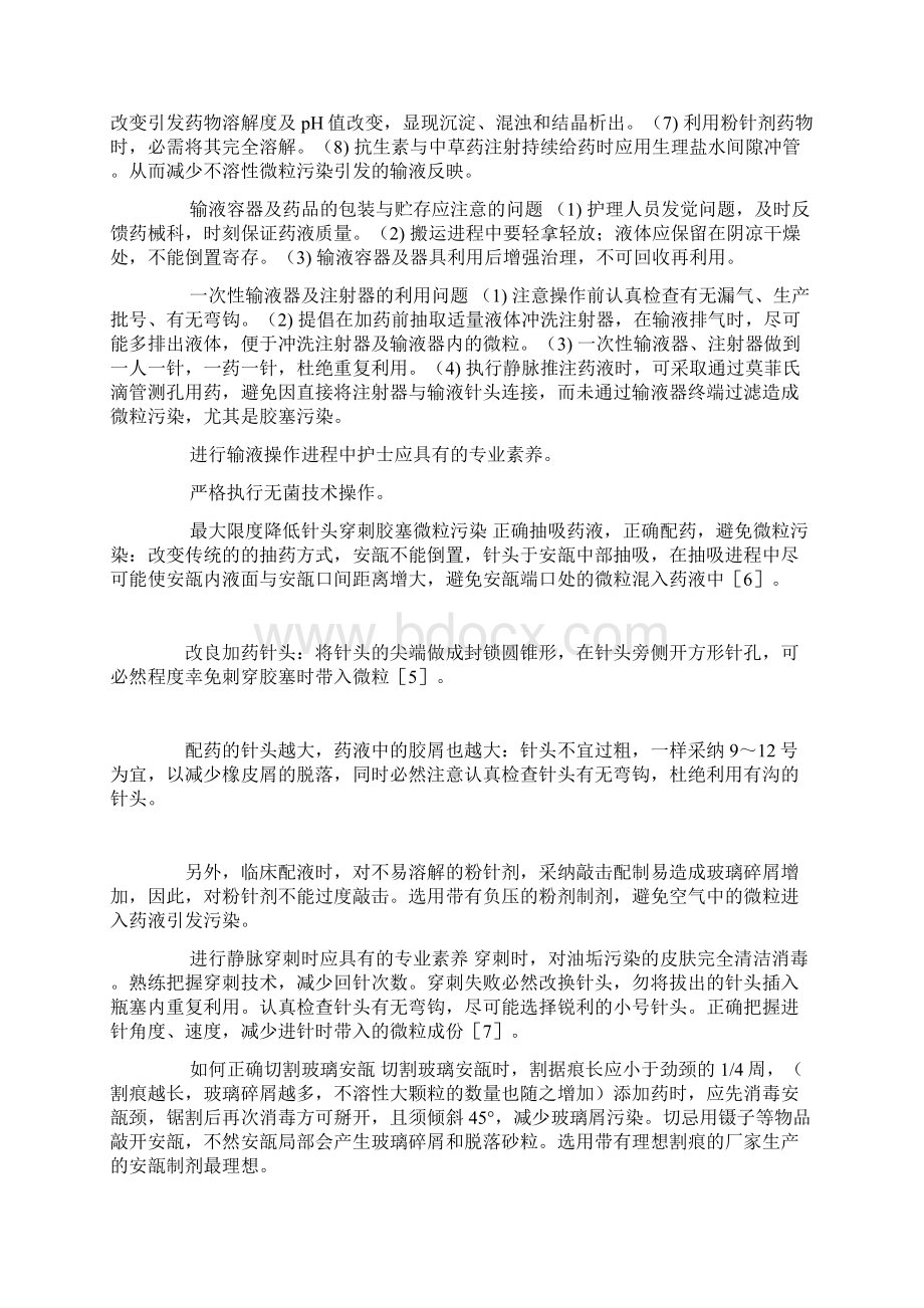 防范输液微粒污染保障输液平安Word格式文档下载.docx_第3页