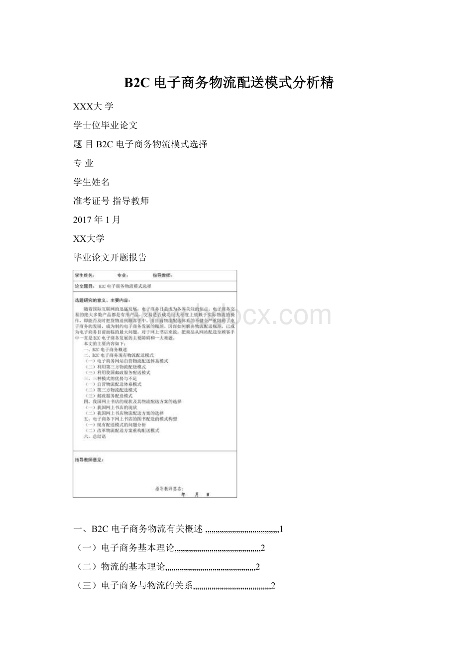 B2C电子商务物流配送模式分析精Word文件下载.docx_第1页