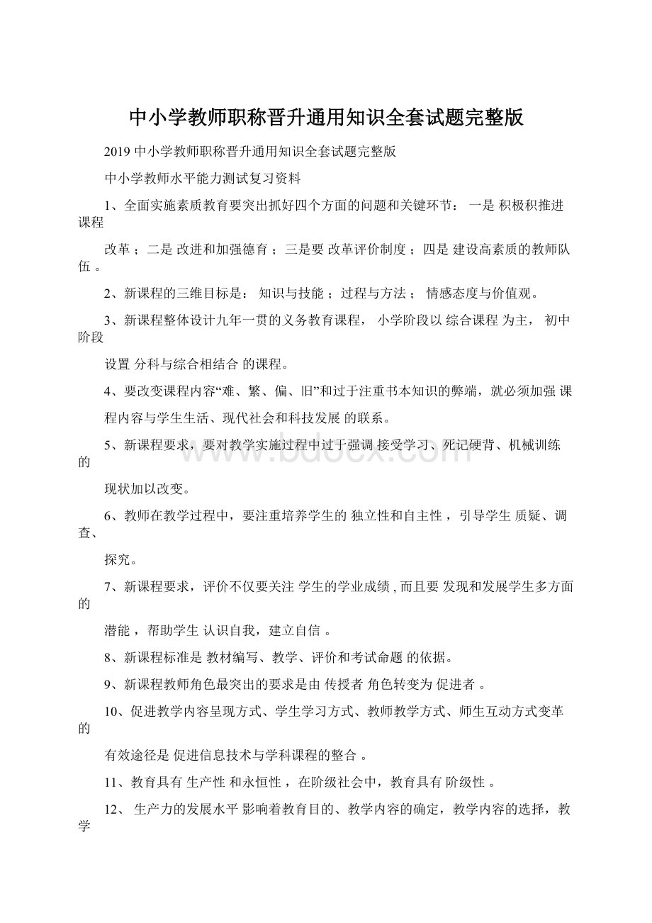 中小学教师职称晋升通用知识全套试题完整版Word下载.docx_第1页