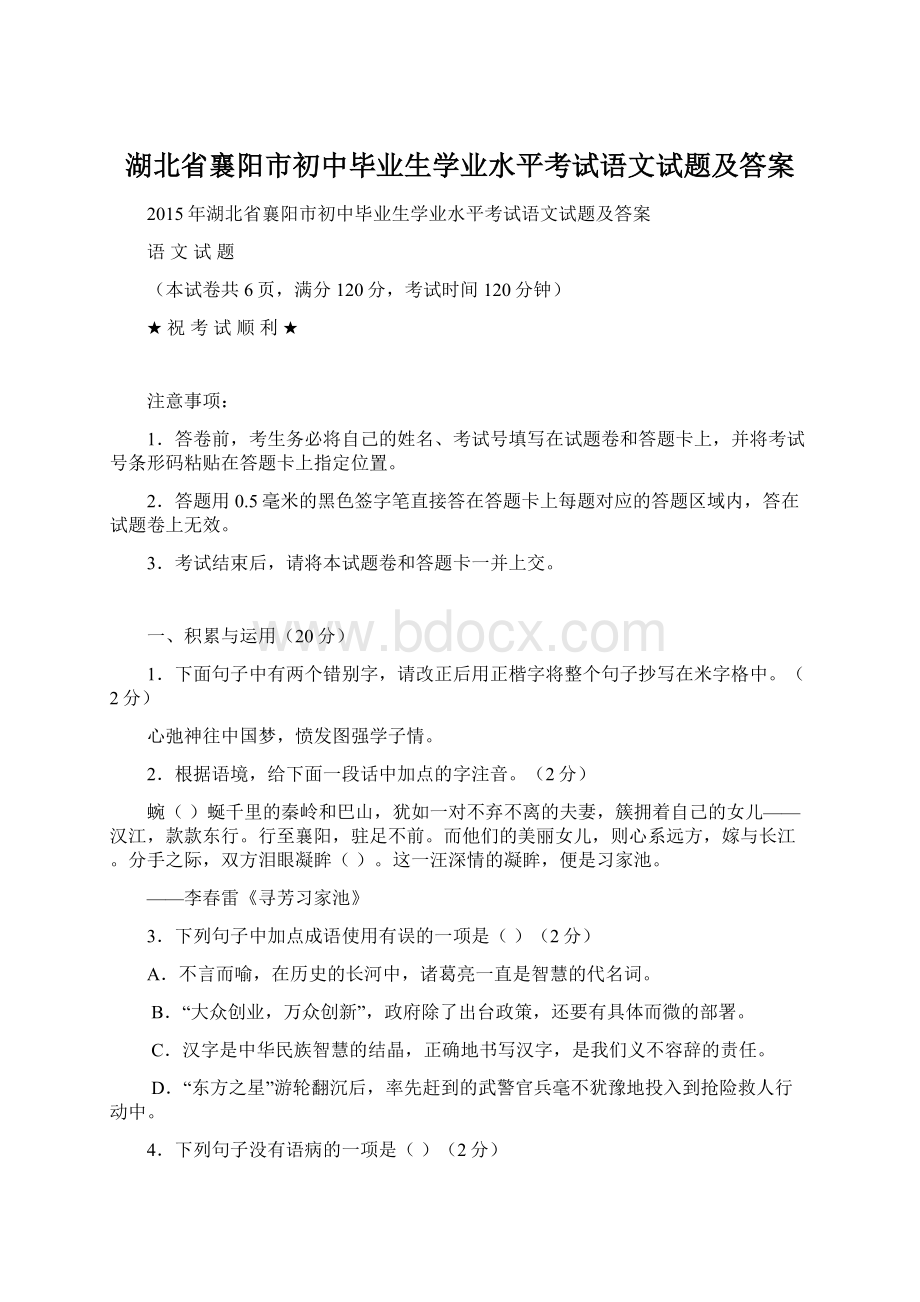 湖北省襄阳市初中毕业生学业水平考试语文试题及答案.docx_第1页