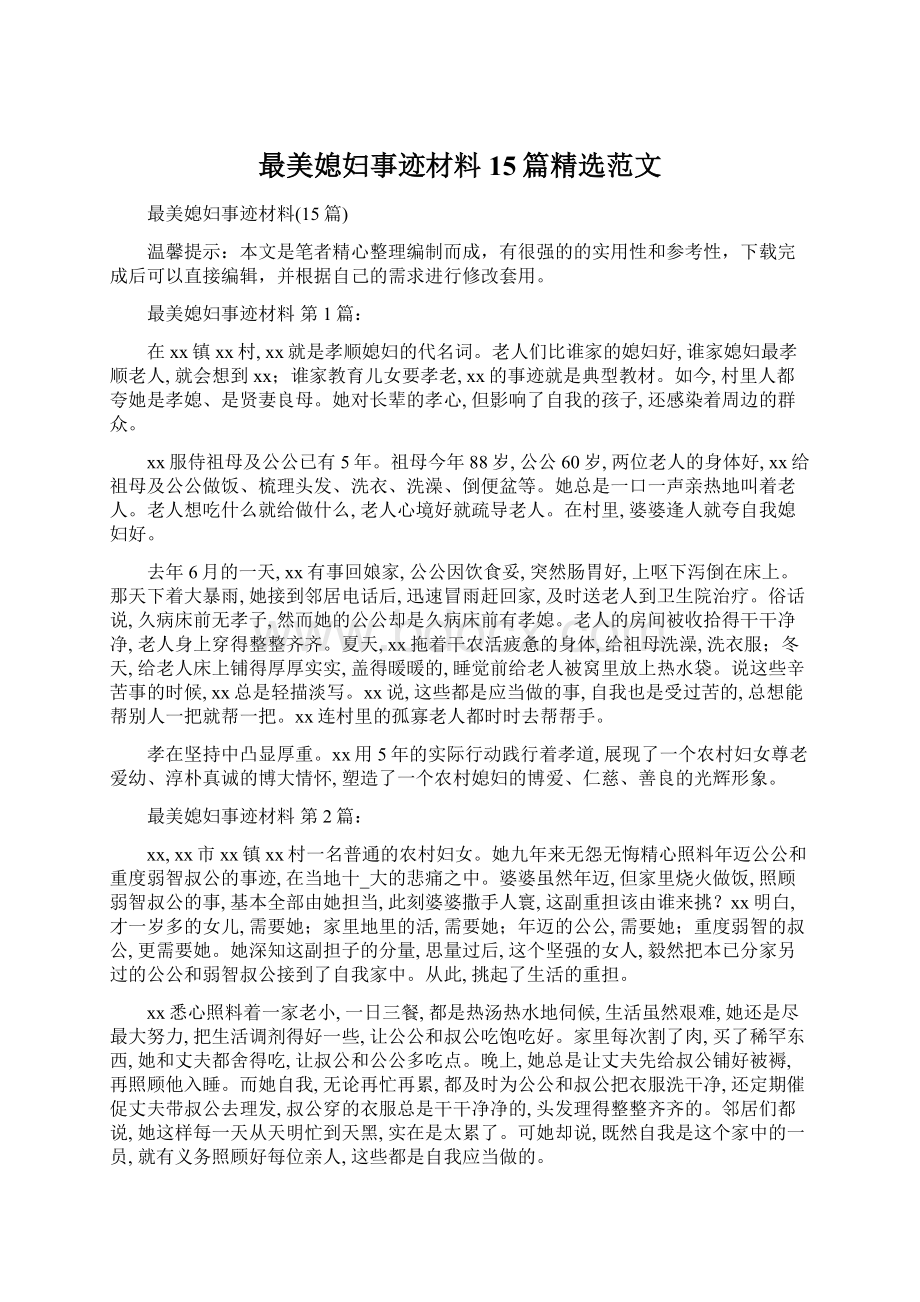 最美媳妇事迹材料15篇精选范文文档格式.docx