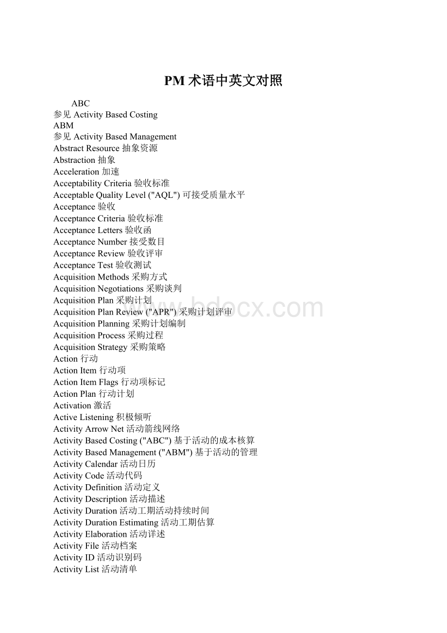 PM术语中英文对照Word文件下载.docx_第1页