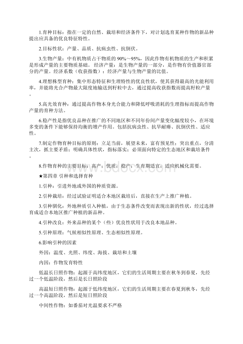 作物育种学总论整理Word格式.docx_第3页