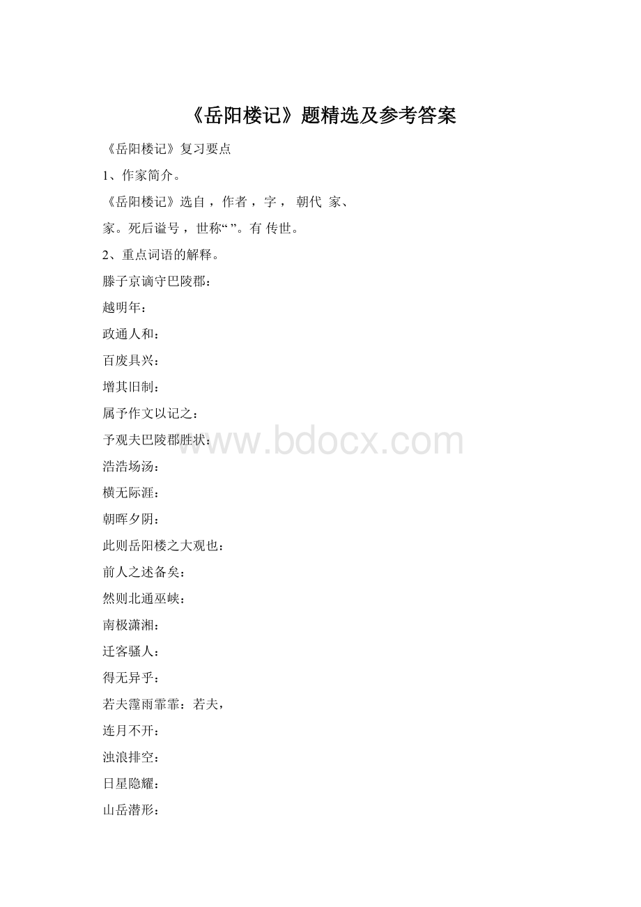 《岳阳楼记》题精选及参考答案.docx_第1页