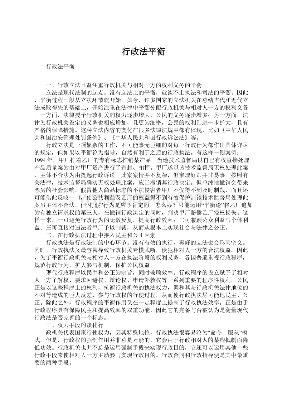 行政法平衡.docx_第1页