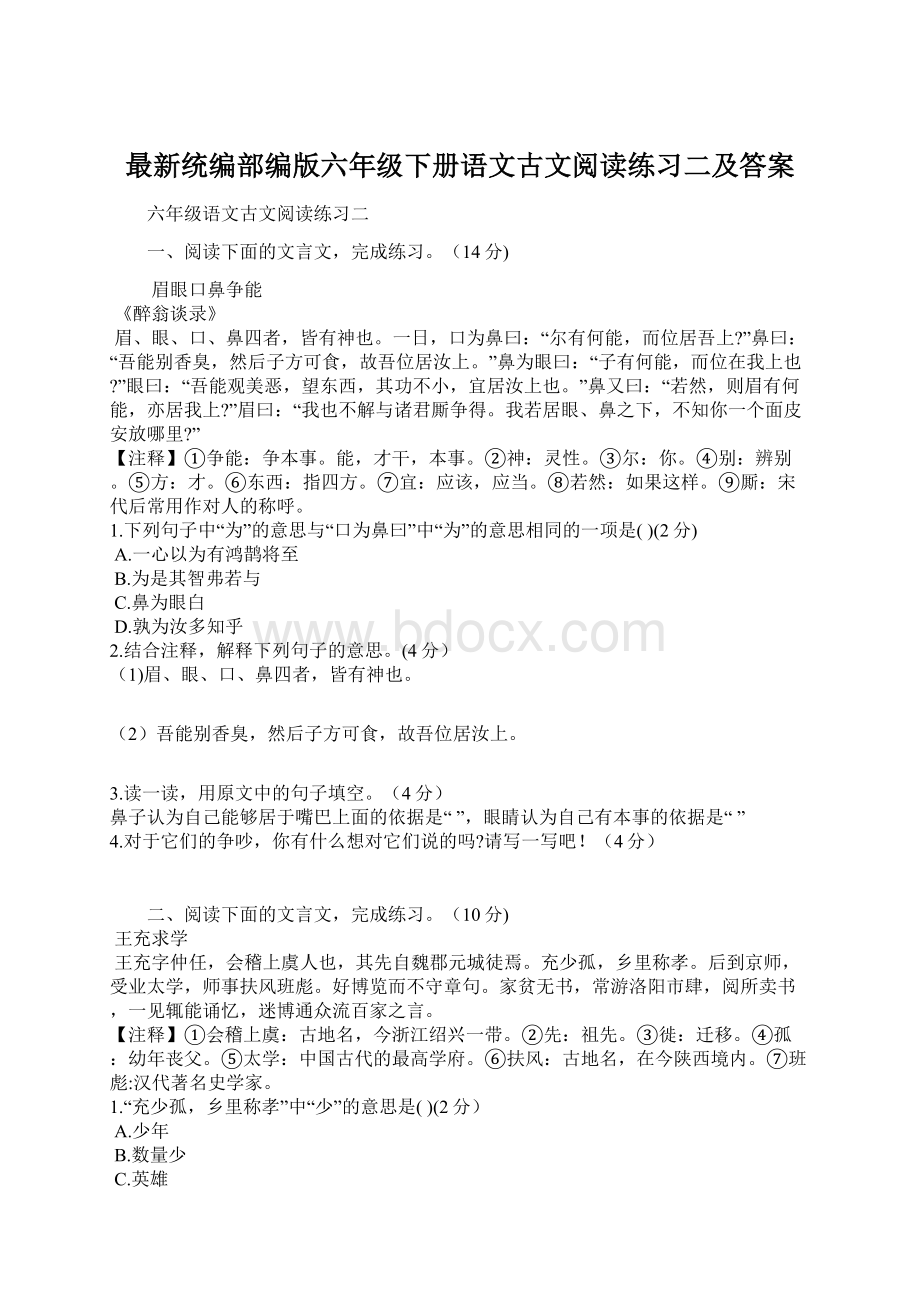 最新统编部编版六年级下册语文古文阅读练习二及答案文档格式.docx