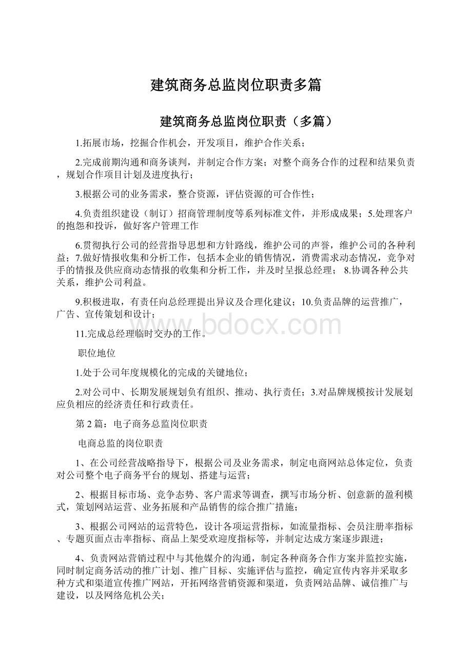 建筑商务总监岗位职责多篇.docx_第1页