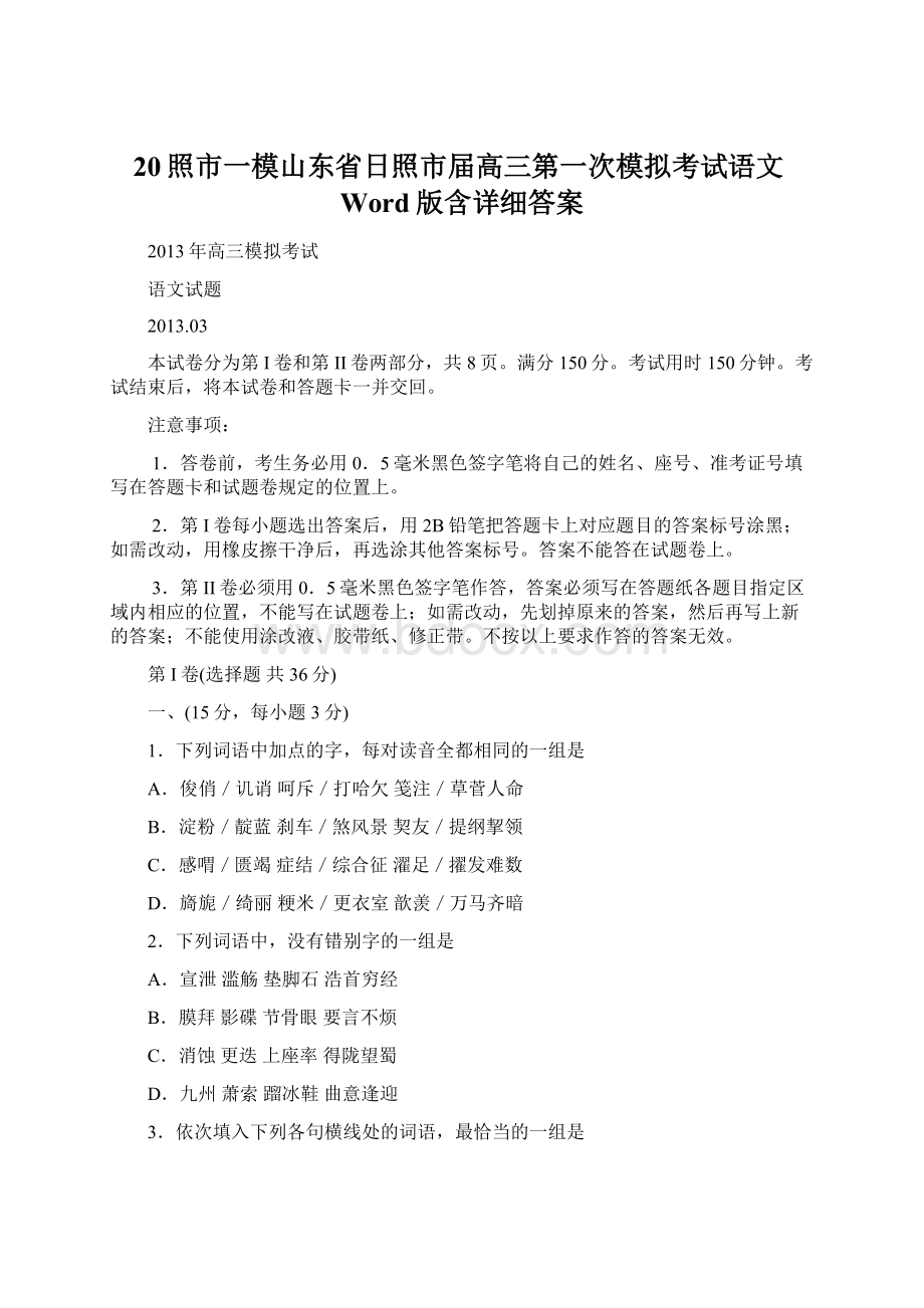 20照市一模山东省日照市届高三第一次模拟考试语文Word版含详细答案.docx_第1页