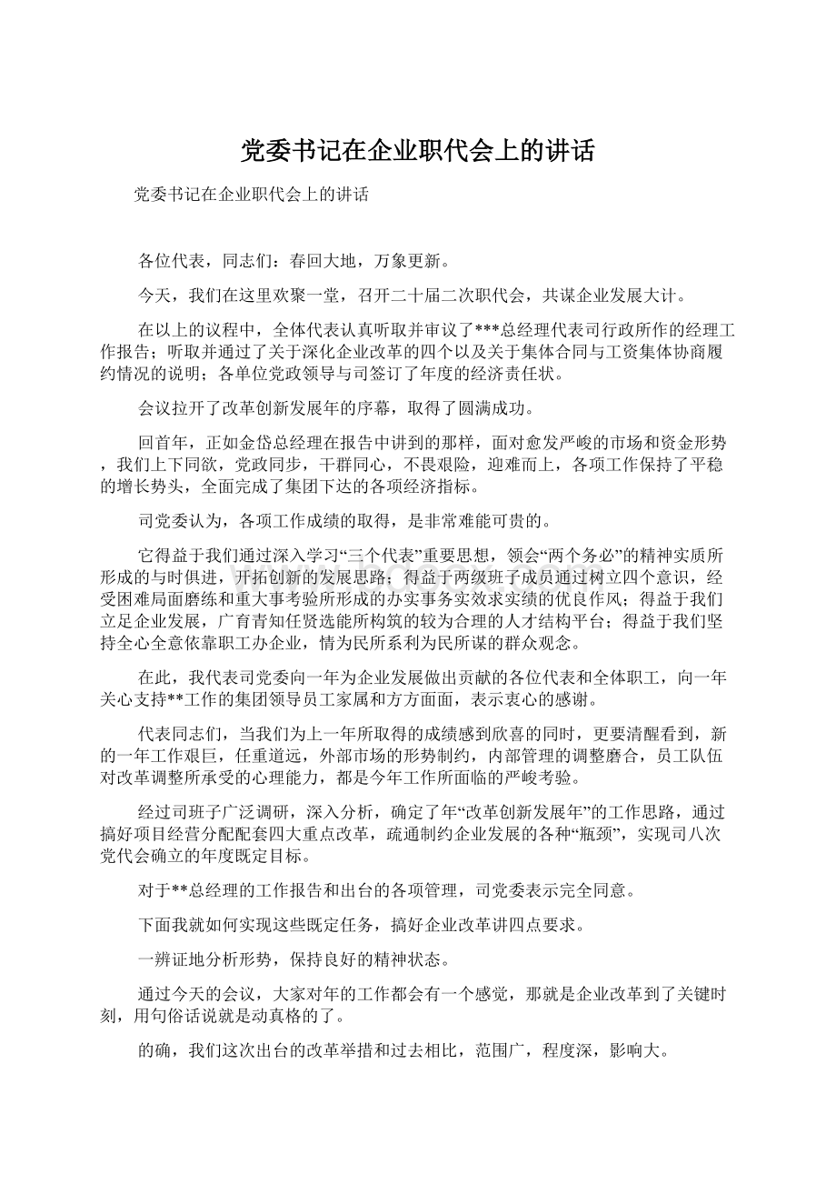 党委书记在企业职代会上的讲话Word格式文档下载.docx