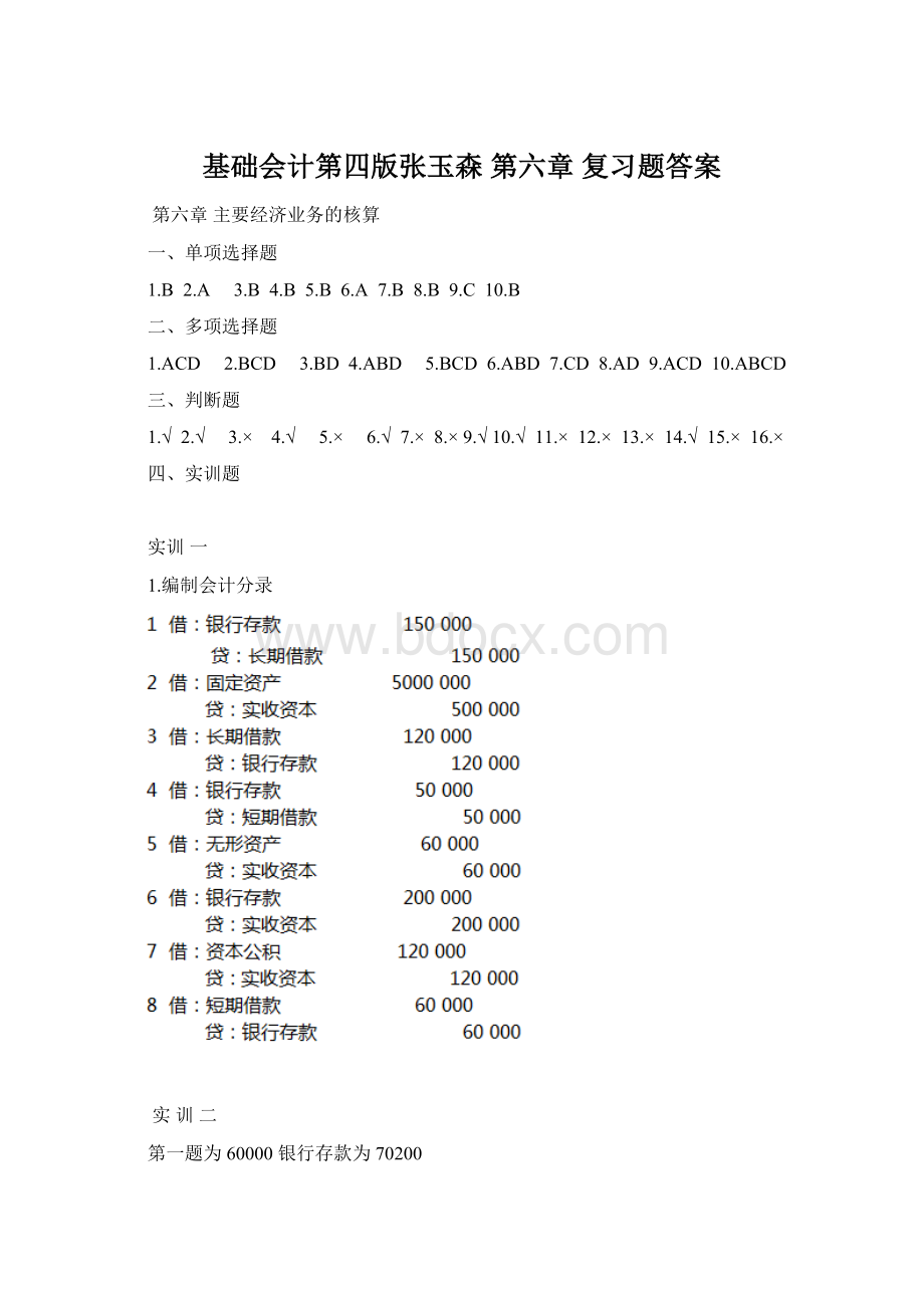 基础会计第四版张玉森 第六章 复习题答案Word格式文档下载.docx