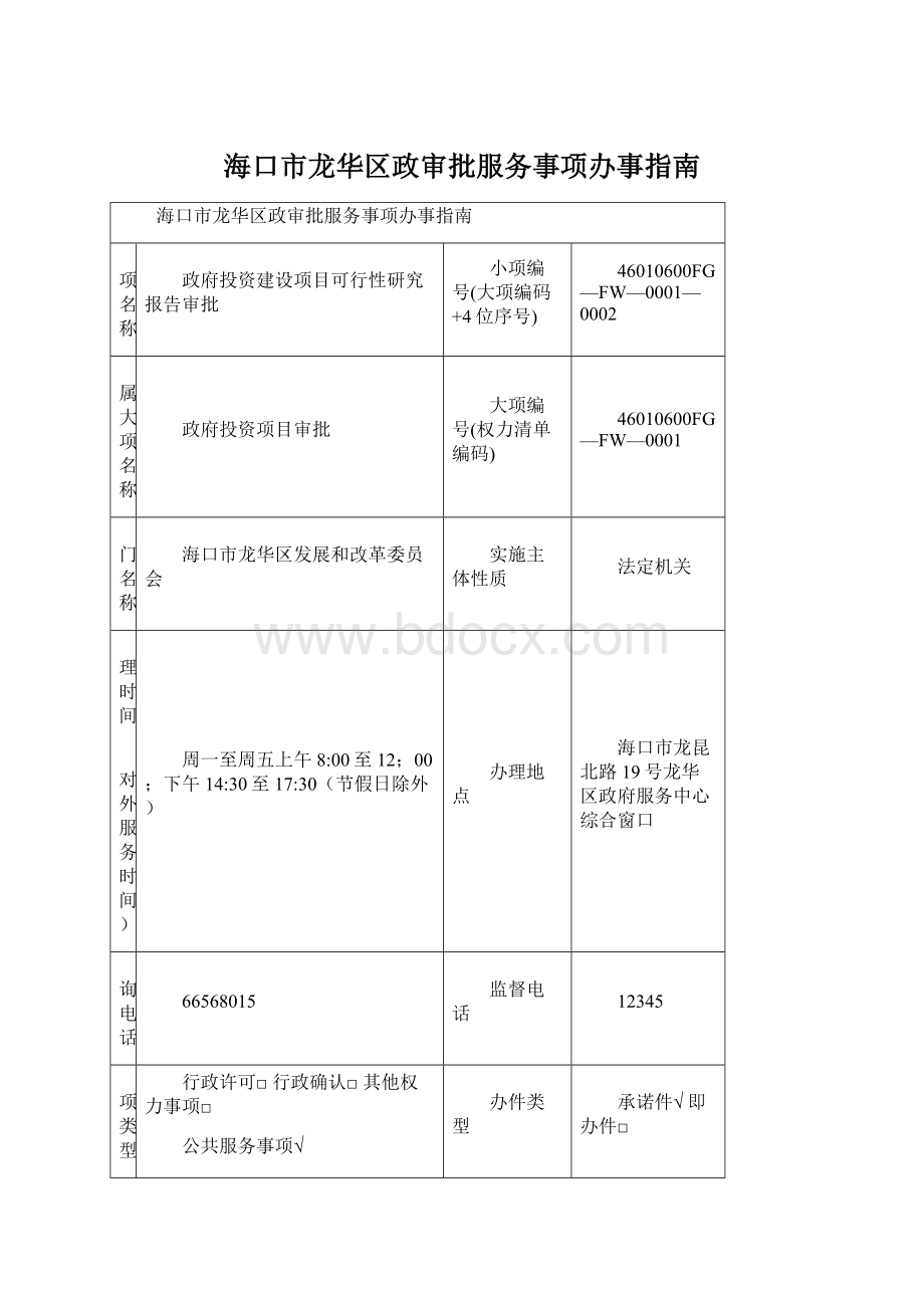 海口市龙华区政审批服务事项办事指南Word格式.docx_第1页