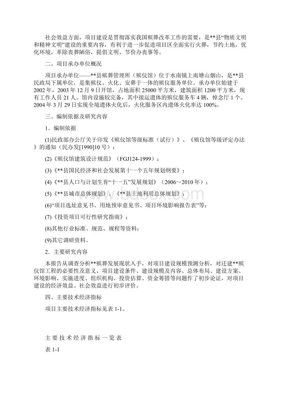 吉水县殡仪馆建设项目可行性研究报告Word格式文档下载.docx_第2页