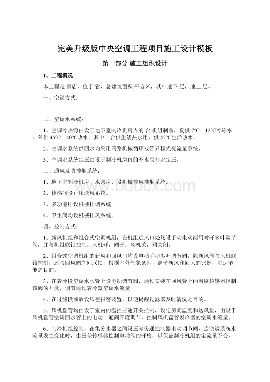 完美升级版中央空调工程项目施工设计模板Word文档下载推荐.docx_第1页