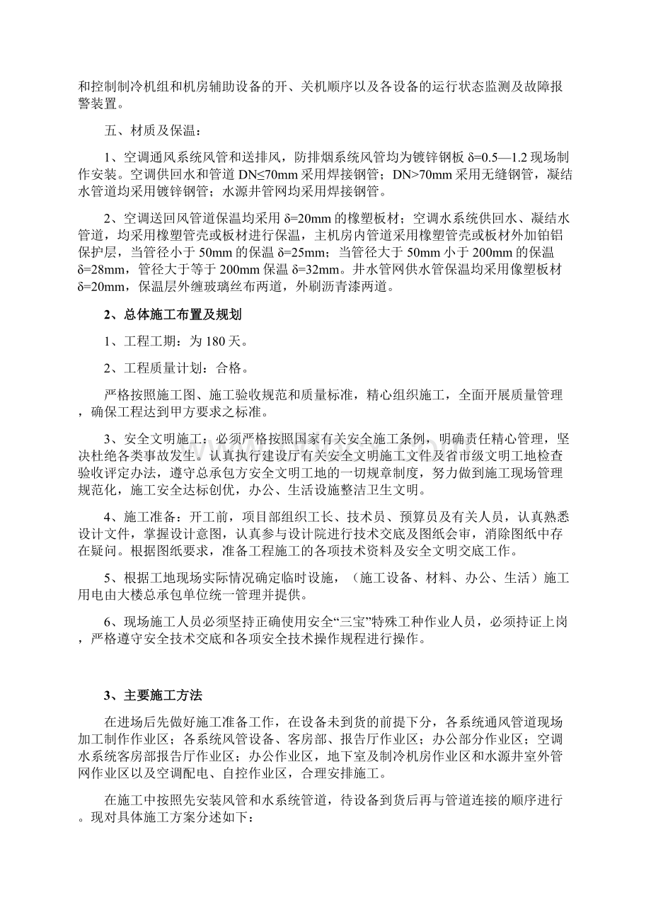 完美升级版中央空调工程项目施工设计模板Word文档下载推荐.docx_第2页