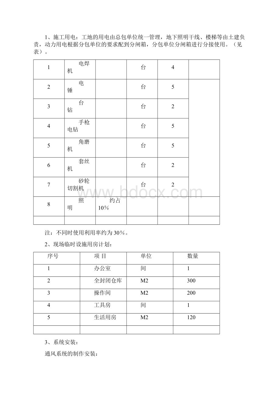 完美升级版中央空调工程项目施工设计模板Word文档下载推荐.docx_第3页