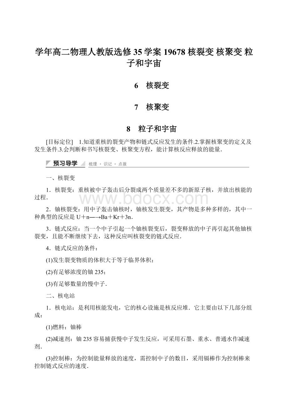 学年高二物理人教版选修35学案19678 核裂变 核聚变 粒子和宇宙.docx_第1页