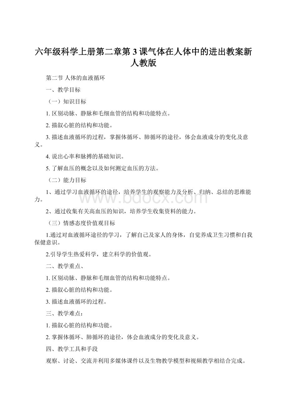 六年级科学上册第二章第3课气体在人体中的进出教案新人教版.docx