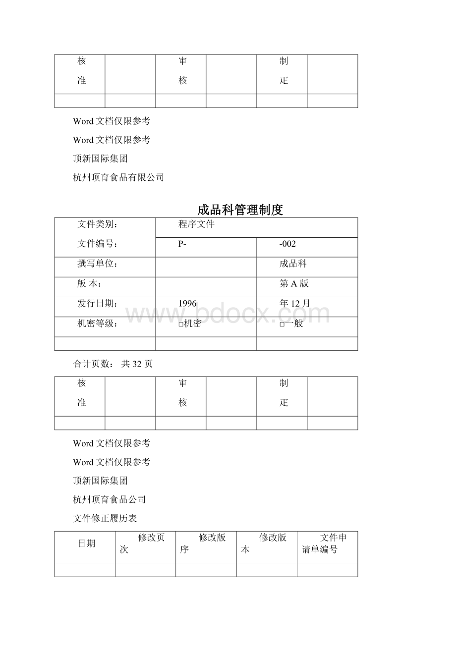 顶新食品成品仓库管理手册.docx_第2页