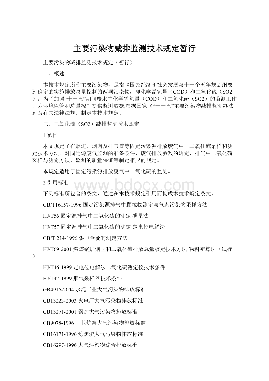 主要污染物减排监测技术规定暂行Word格式文档下载.docx_第1页