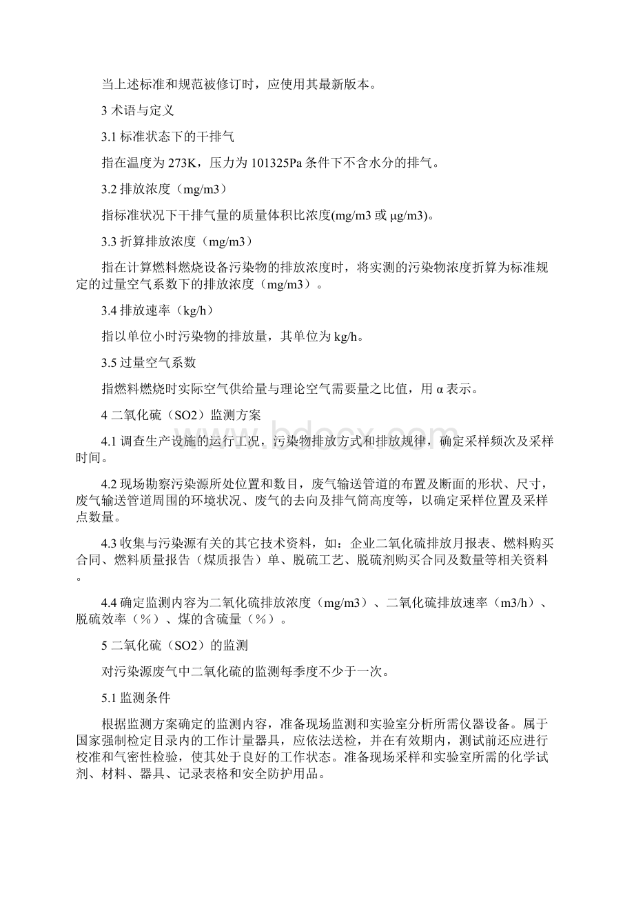 主要污染物减排监测技术规定暂行Word格式文档下载.docx_第2页