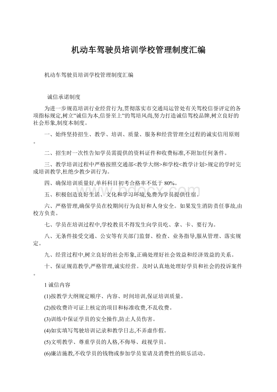 机动车驾驶员培训学校管理制度汇编.docx_第1页