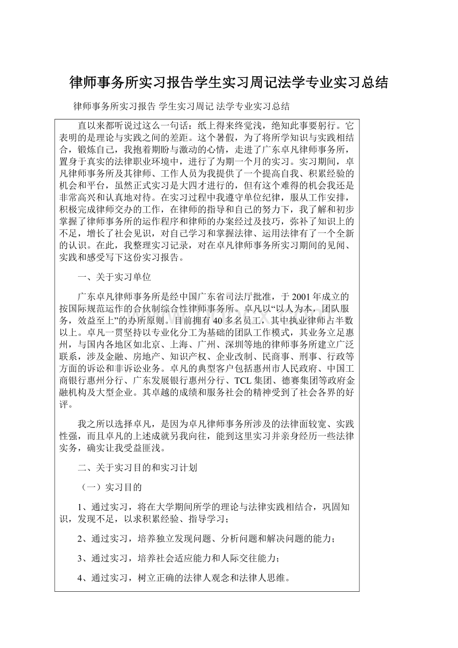 律师事务所实习报告学生实习周记法学专业实习总结Word文档格式.docx_第1页