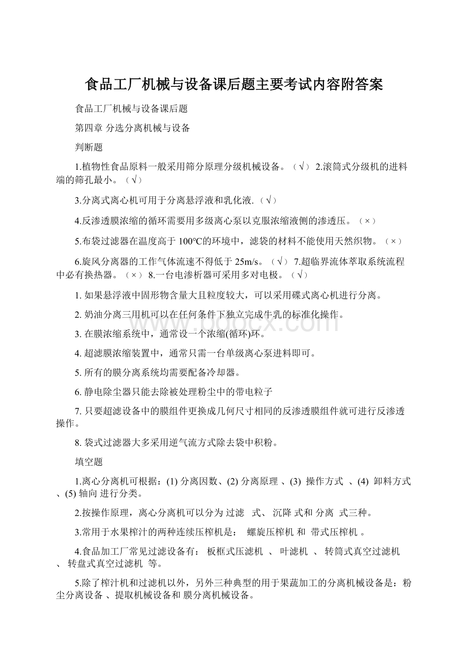 食品工厂机械与设备课后题主要考试内容附答案.docx_第1页