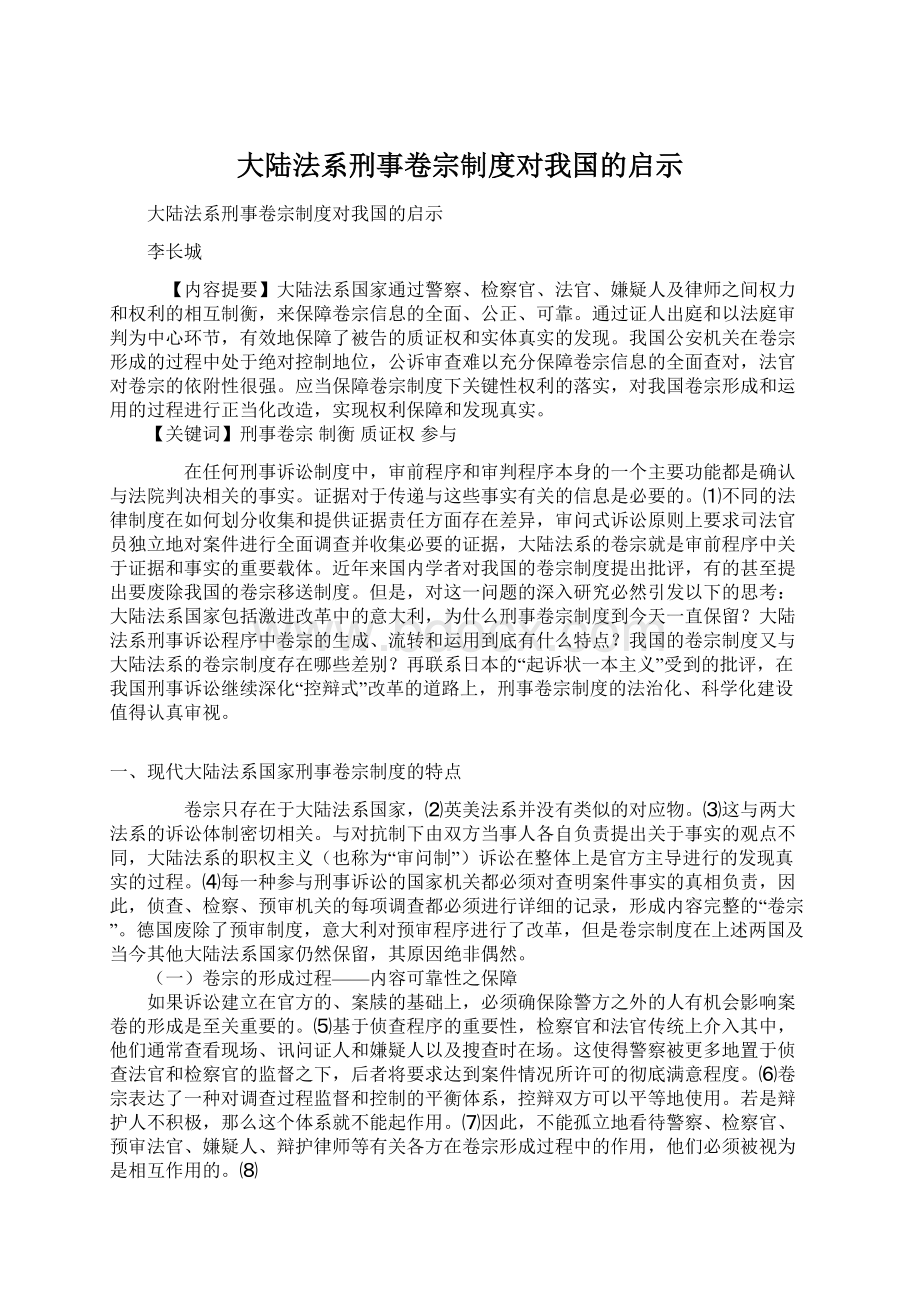 大陆法系刑事卷宗制度对我国的启示文档格式.docx