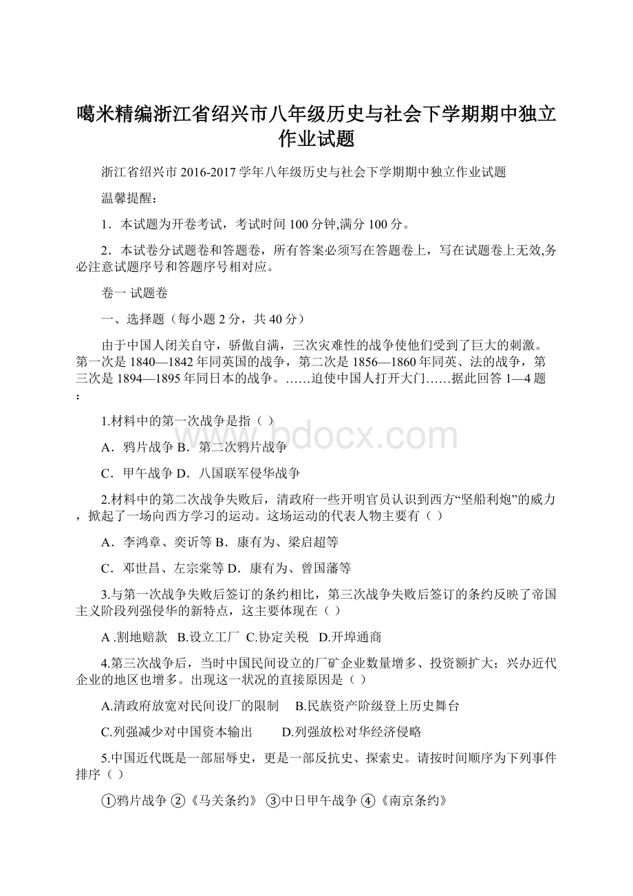 噶米精编浙江省绍兴市八年级历史与社会下学期期中独立作业试题.docx