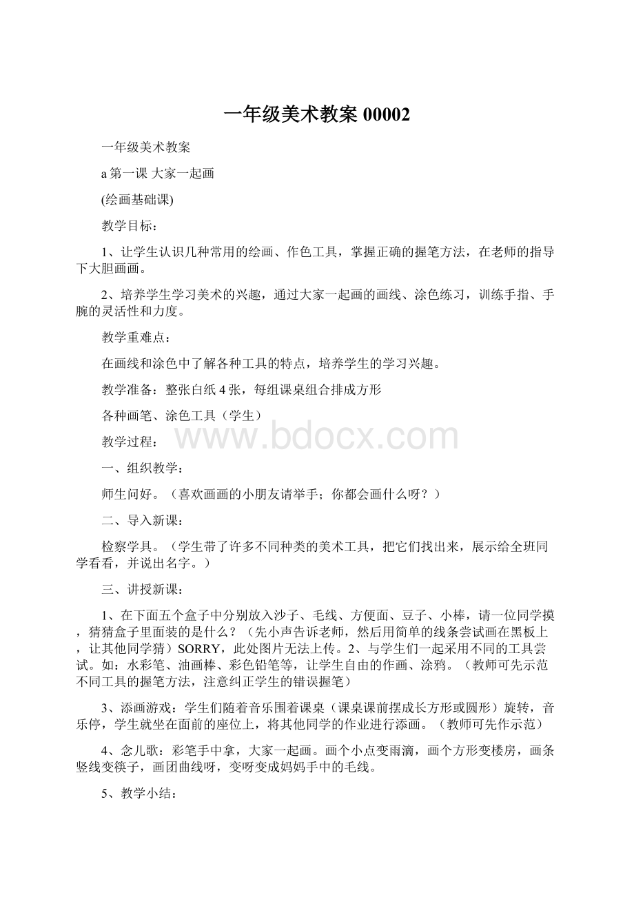 一年级美术教案00002Word文件下载.docx