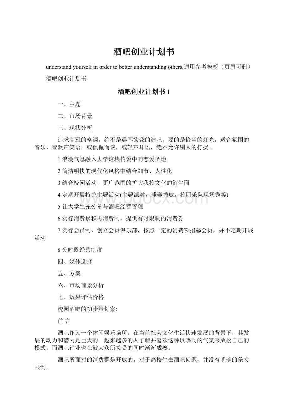 酒吧创业计划书文档格式.docx