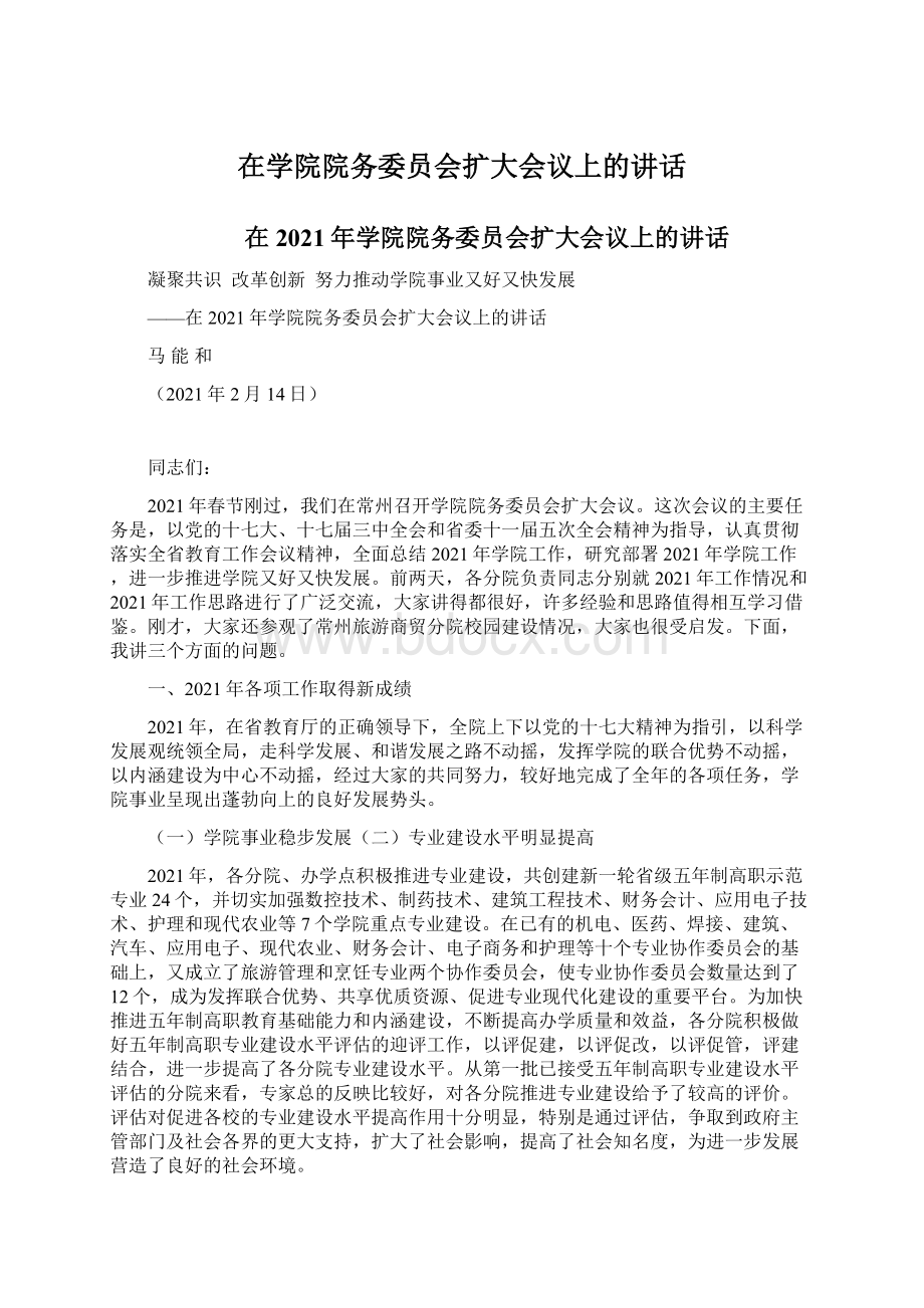 在学院院务委员会扩大会议上的讲话Word格式文档下载.docx_第1页