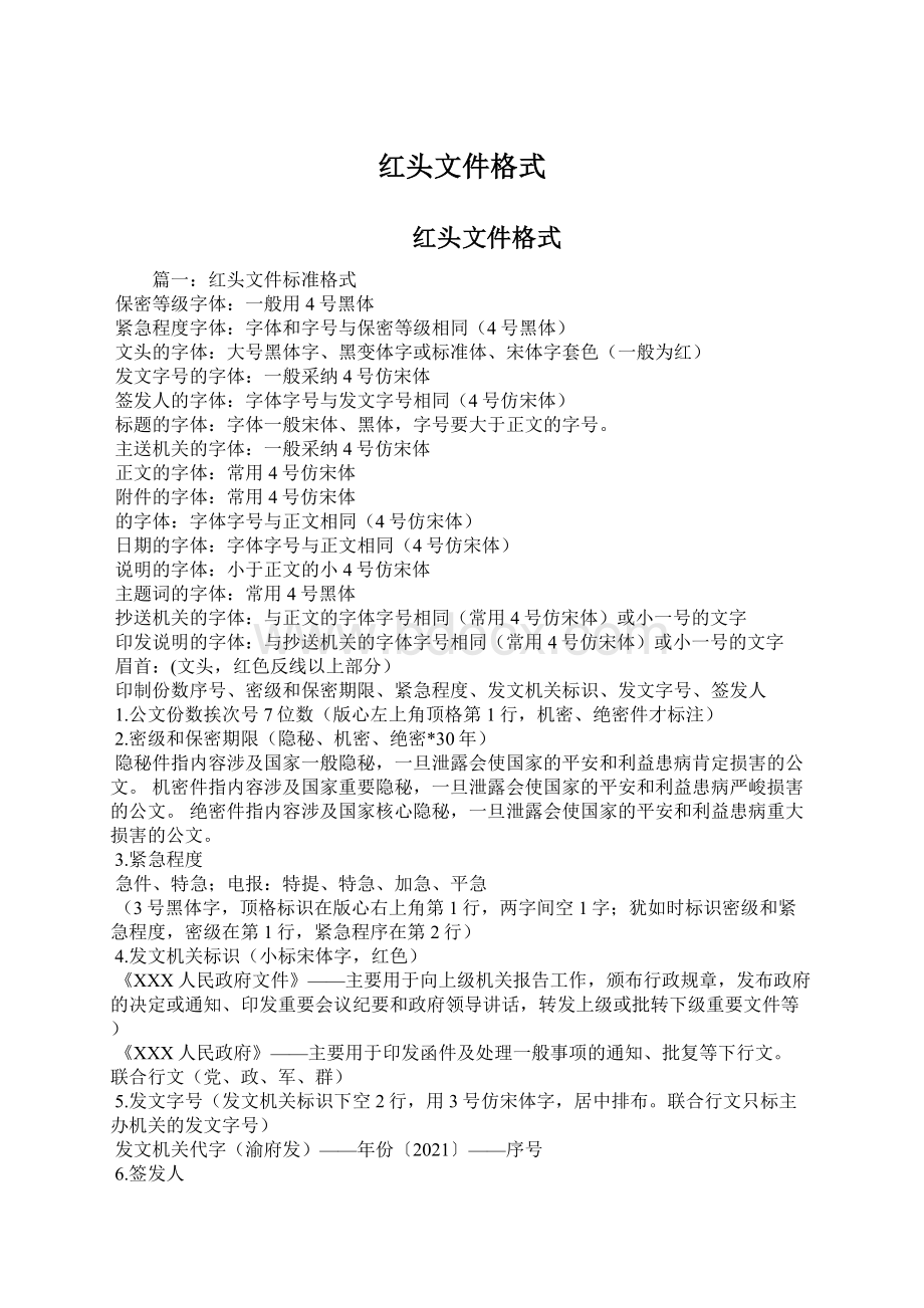 红头文件格式Word文档下载推荐.docx