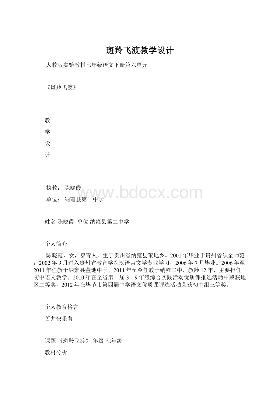 斑羚飞渡教学设计.docx_第1页