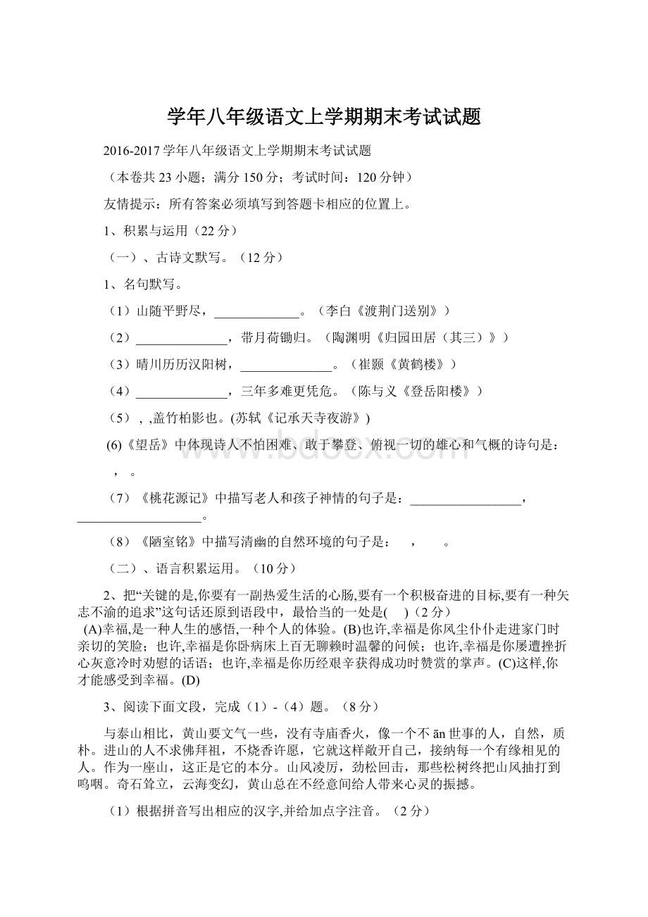 学年八年级语文上学期期末考试试题文档格式.docx