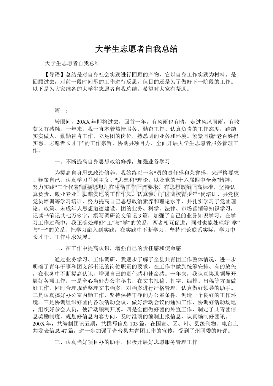 大学生志愿者自我总结Word格式.docx