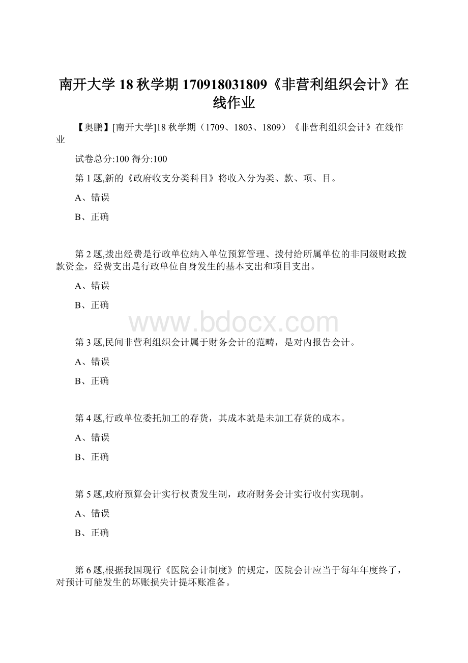 南开大学18秋学期170918031809《非营利组织会计》在线作业.docx