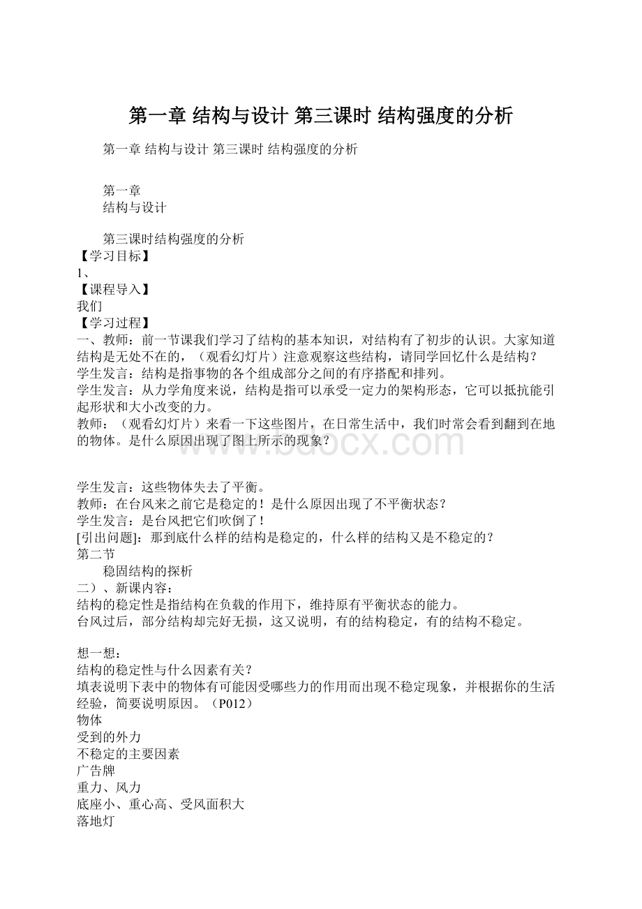 第一章结构与设计 第三课时 结构强度的分析Word格式文档下载.docx_第1页