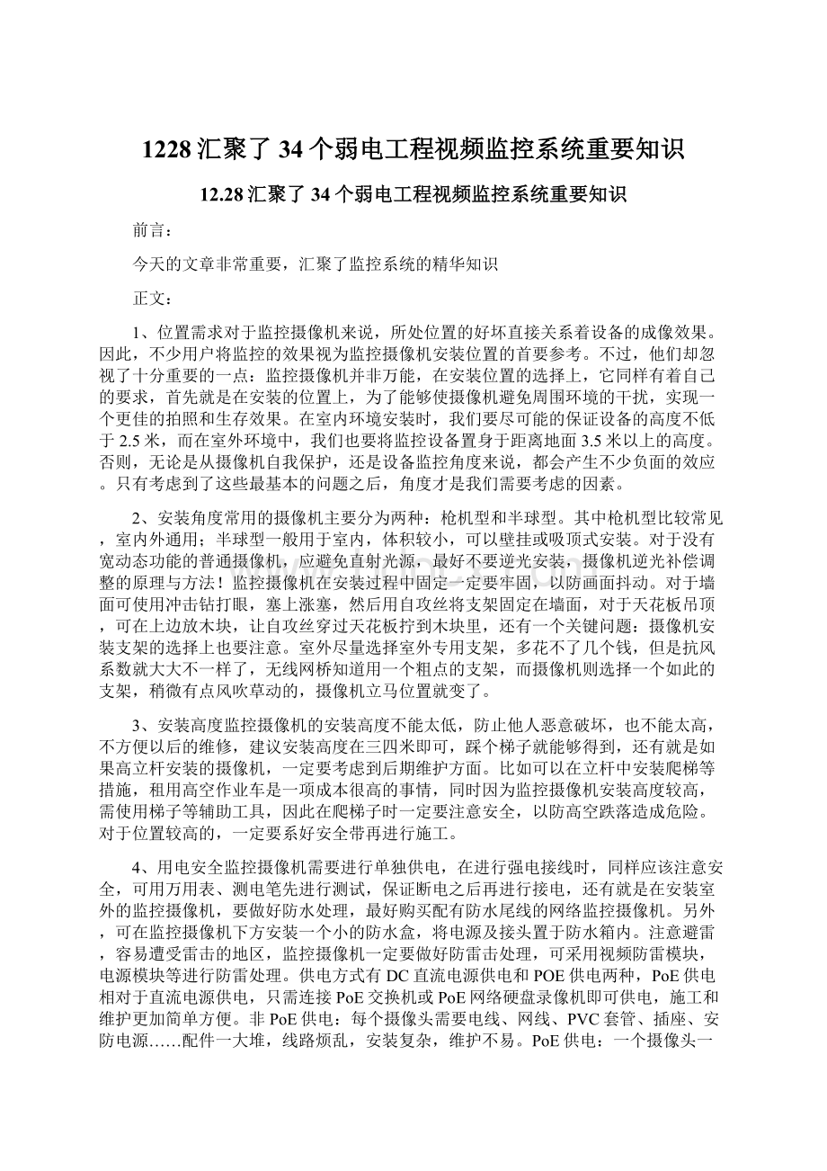 1228汇聚了34个弱电工程视频监控系统重要知识Word文件下载.docx_第1页