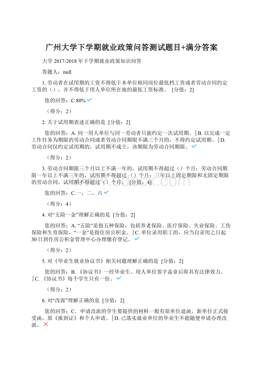 广州大学下学期就业政策问答测试题目+满分答案.docx_第1页