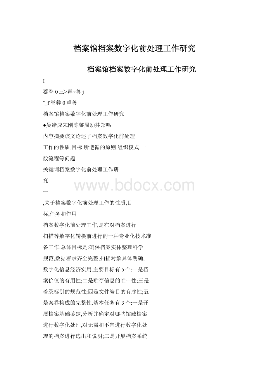 档案馆档案数字化前处理工作研究.docx