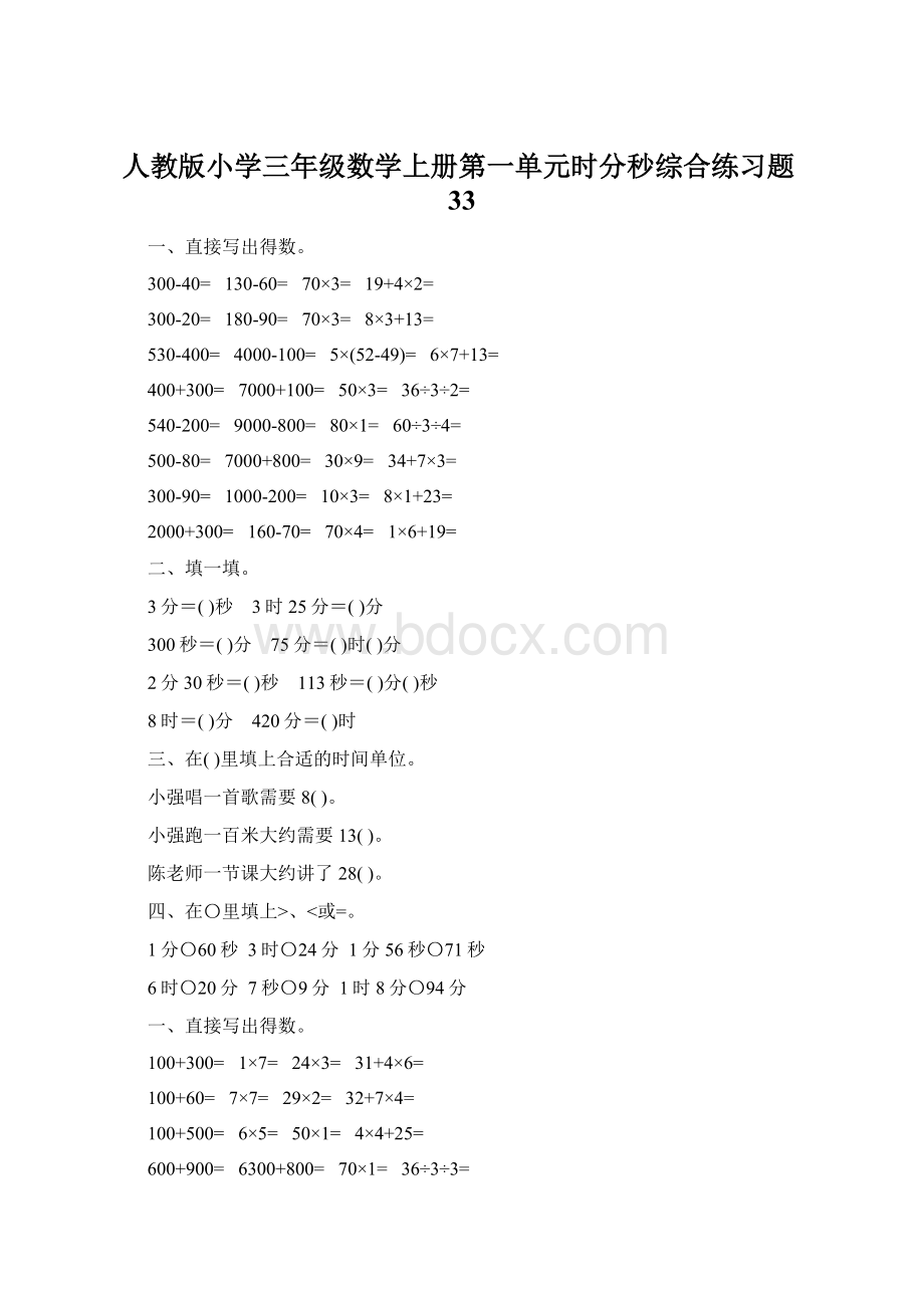 人教版小学三年级数学上册第一单元时分秒综合练习题33.docx