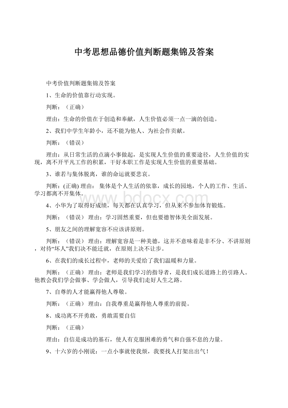 中考思想品德价值判断题集锦及答案.docx