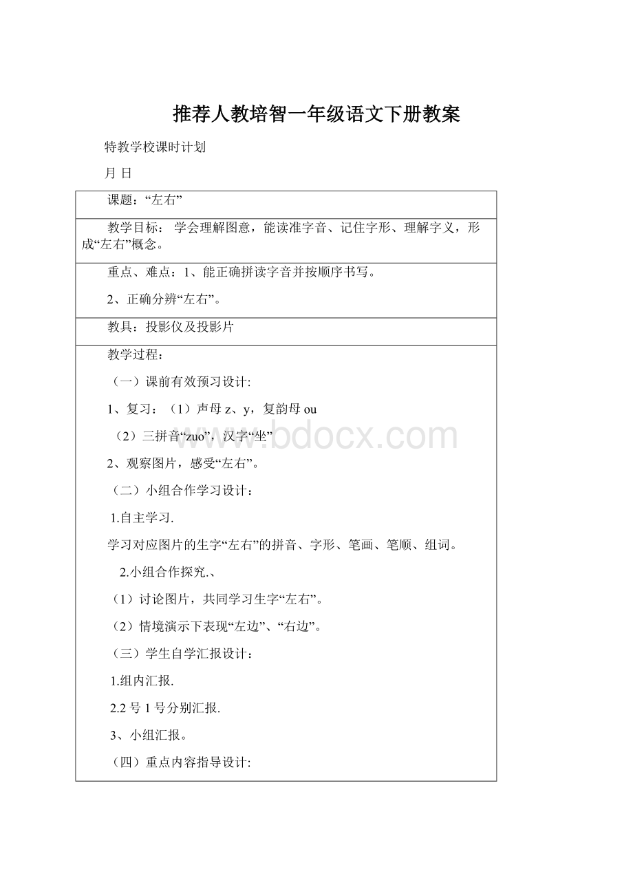 推荐人教培智一年级语文下册教案Word格式文档下载.docx_第1页