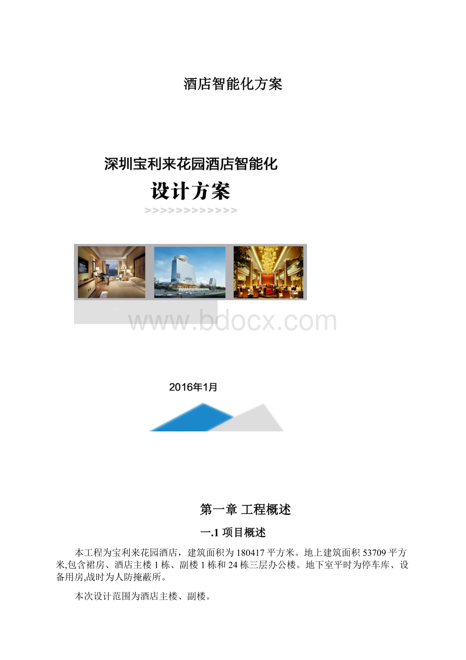 酒店智能化方案.docx