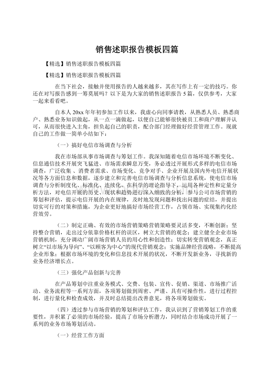 销售述职报告模板四篇Word文件下载.docx